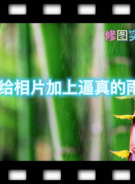 修图实践PS实例操作高清视频教程-利用ps给相片添加逼真雨丝效果