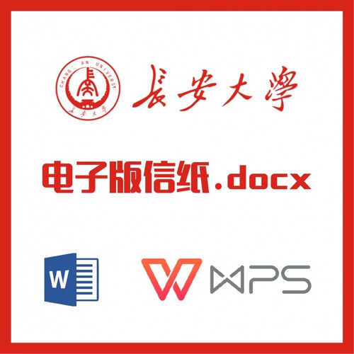 长安大学信纸草稿纸长大信纸草稿纸word版docx电子版pdf长安大学