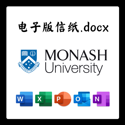 澳大利亚莫纳什大学信纸电子版推荐信草稿纸word版docx电子版pdf
