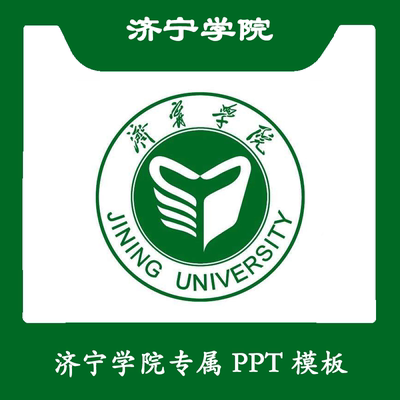 济宁学院PPT模板济宁PPT模板简约清新欧美毕业答辩汇报总结商务