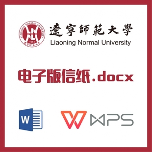 辽宁师范大学信纸草稿纸辽师大信纸草稿纸word版docx电子版