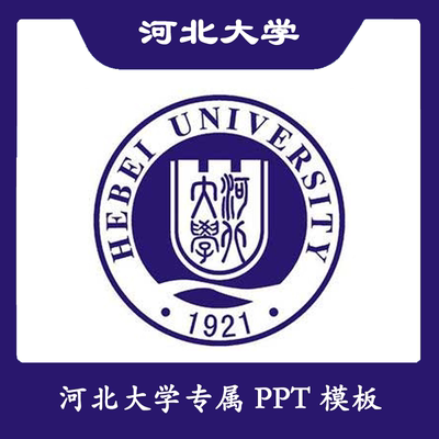 河北大学PPT河大PPT模板简约清新欧美毕业答辩汇报总结结题开题