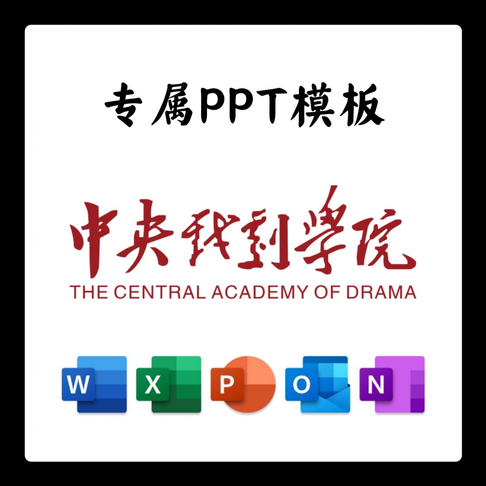 中央戏剧学院PPT模板简约清新欧美毕业答辩汇报总结开题中期结题