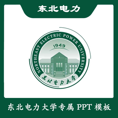 东北电力大学PPT模板东电PPT模板简约清新欧美毕业答辩汇报总结
