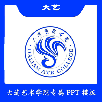 大连艺术学院PPT大艺PPT模板简约清新欧美毕业答辩汇报总结商务