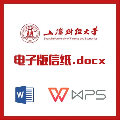 上海财经大学信纸草稿纸上财信纸草稿纸word版docx电子版pdf