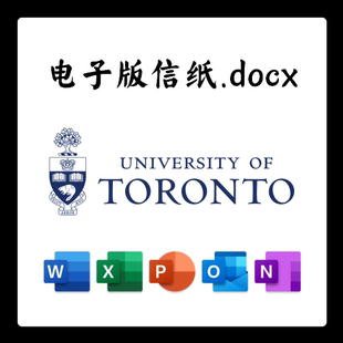加拿大多伦多大学信纸电子版推荐信草稿纸word版docx电子版pdf版
