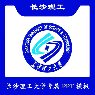 长沙理工大学PPT长沙理工PPT模板简约清新欧美毕业答辩汇报总结