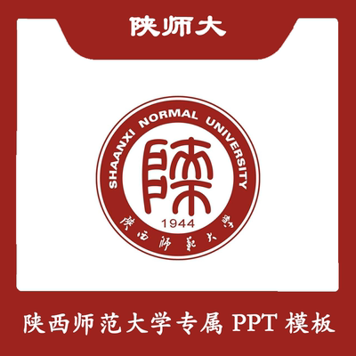 陕西师范大学PPT陕师大PPT模板简约清新欧美结题毕业答辩汇报总结