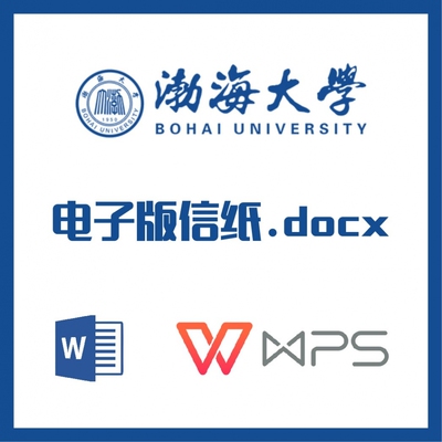 渤海大学信纸草稿纸渤大信纸草稿纸word版docx电子版出国推荐信