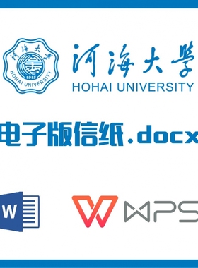 河海大学信纸草稿纸河海笔记信纸草稿纸word版docx电子版pdf