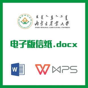 内蒙古农业大学信纸草稿纸内农大信纸草稿纸word版docx电子版