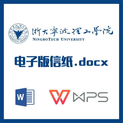 浙大宁波理工学院信纸草稿纸浙大宁理草稿纸word版docx电子版pdf