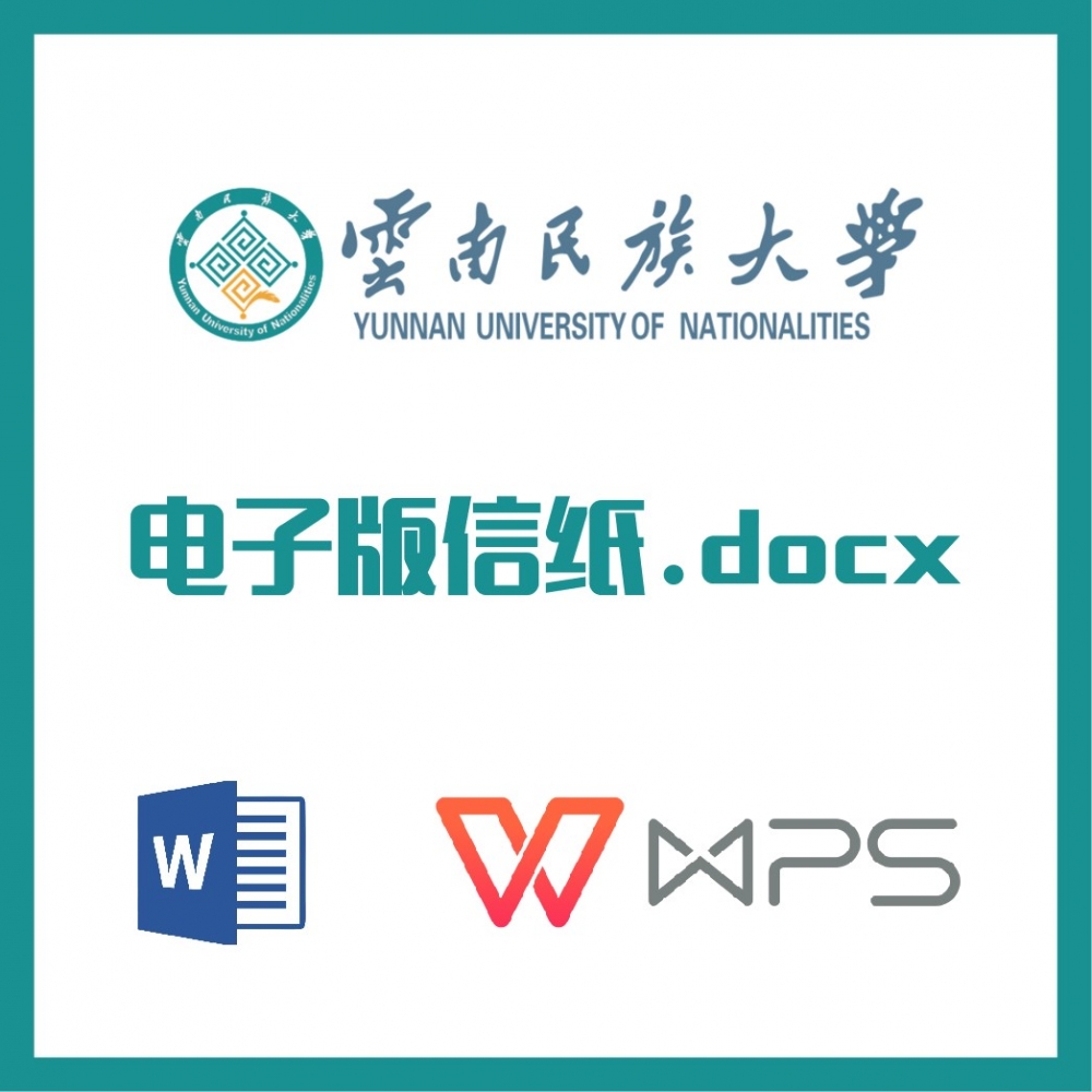 云南民族大学信纸草稿纸云南民大信纸草稿纸word版docx电子版