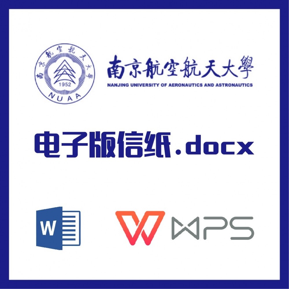 南京航空航天大学信纸草稿纸南航信纸草稿纸word版docx电子版pdf