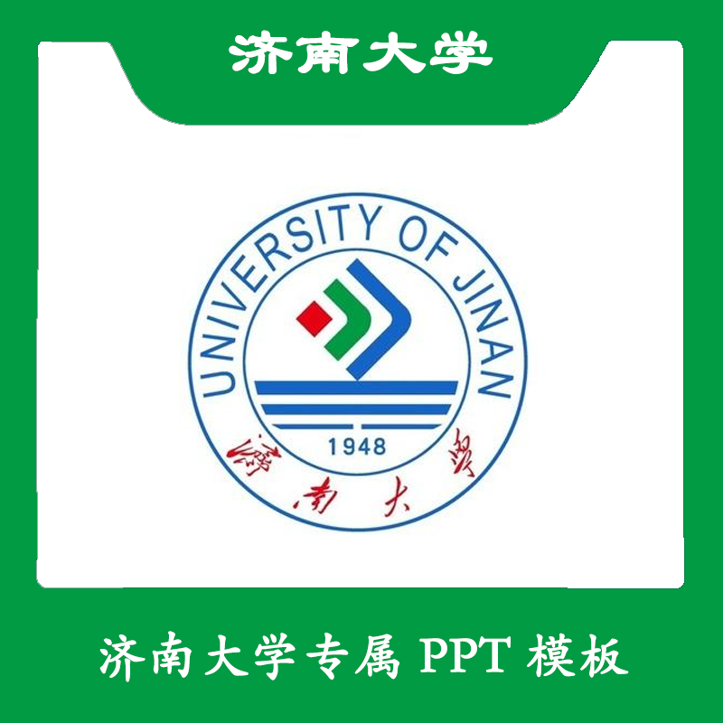 济南大学PPT济大PPT模板简约开题清新中期欧美毕业答辩汇报总结
