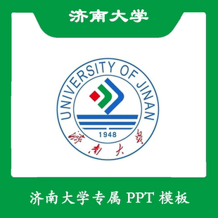 濟南大學PPT濟大PPT模板簡約開題清新中期歐美畢業答辯匯報總結