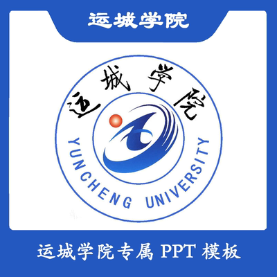 运城学院PPT模板运城PPT模板简约清新欧美毕业答辩汇报总结