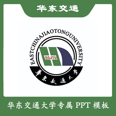 华东交通大学PPT华交大PPT模板简约清新欧美毕业答辩汇报总结