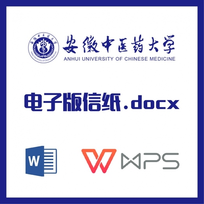 安徽中医药大学信纸草稿纸安中医信纸草稿纸word版docx电子版pdf