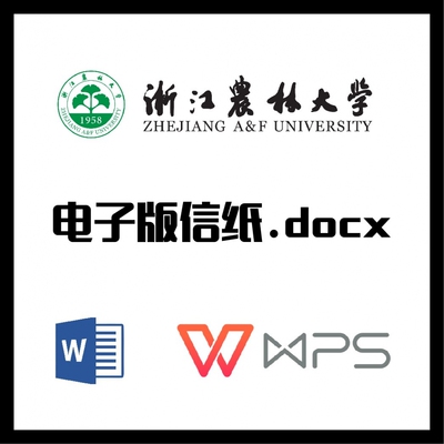 浙江农林大学信纸草稿纸浙农林草稿纸word版docx电子版pdf信纸