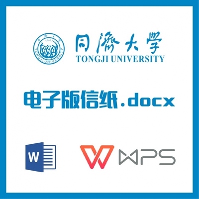 上海同济大学信纸草稿纸同济大学信纸草稿纸word版docx电子版pdf