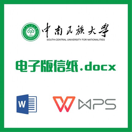中南民族大学信纸草稿纸中南民大信纸草稿纸word版docx电子版pdf