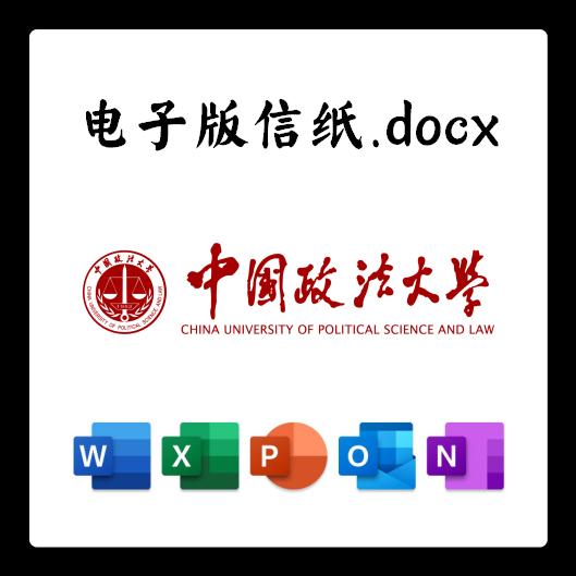 中国政法大学信纸草稿纸法大电子版推荐信草稿纸word版docx电子版