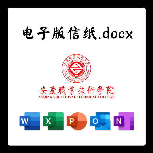 安徽职业技术学院信纸草稿纸安职院信纸草稿纸word版docx电子版