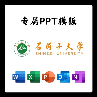 石河子大学PPT模板简约开题清新欧美毕业开题中期开题结题答辩