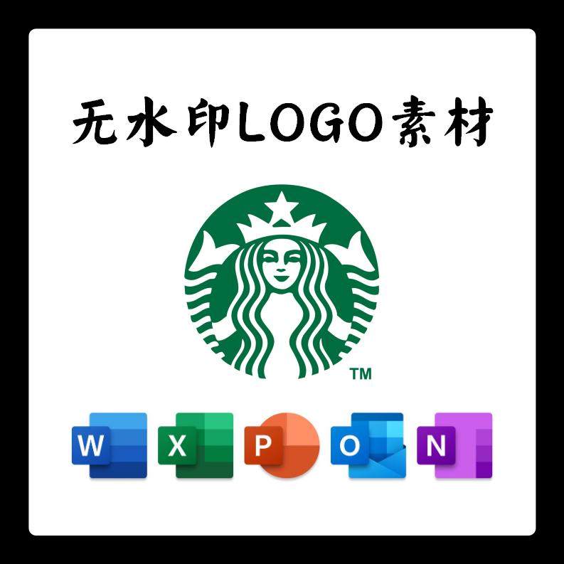 starbucks星巴克png电子版logo透明底ppt矢量图psd高清ai标志