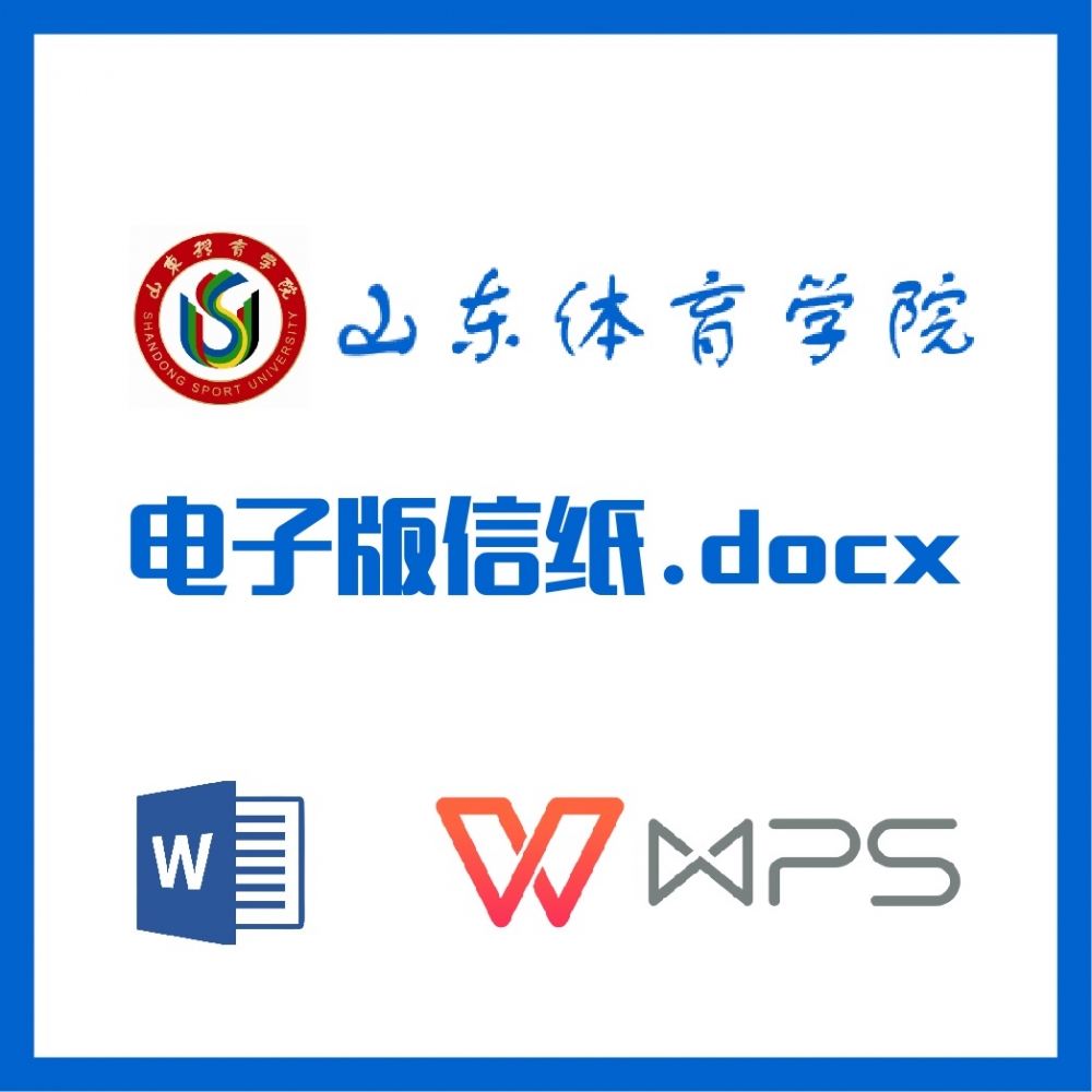 山东体育学院信纸草稿纸山东体院草稿纸word版docx电子版pdf信纸