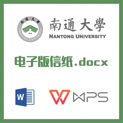 南通大学信纸草稿纸南大南通通大信纸草稿纸word版docx电子版pdf