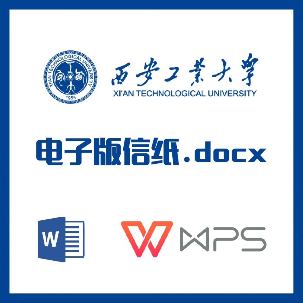 西安工业大学信纸草稿纸西安工大信纸草稿纸word版docx电子版pdf