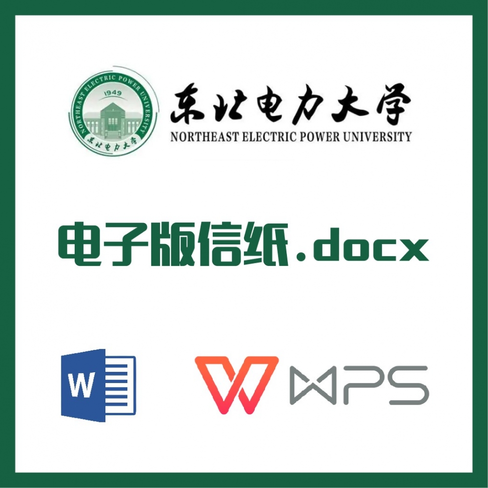 东北电力大学信纸草稿纸东电信纸草稿纸word版docx电子版pdf