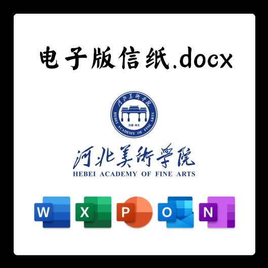 河北美术学院信纸草稿纸河北美院电子版推荐信草稿纸word版docx电