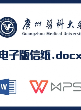 广州医科大学信纸草稿纸广医科信纸草稿纸word版docx电子版pdf