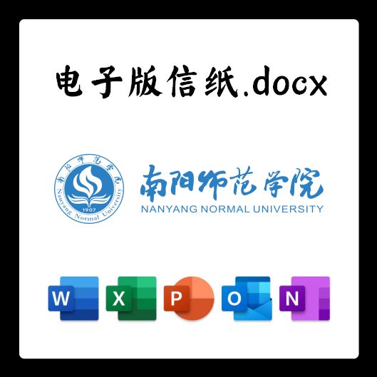 南阳师范学院信纸草稿纸南阳师院电子版推荐信草稿纸word版docx电