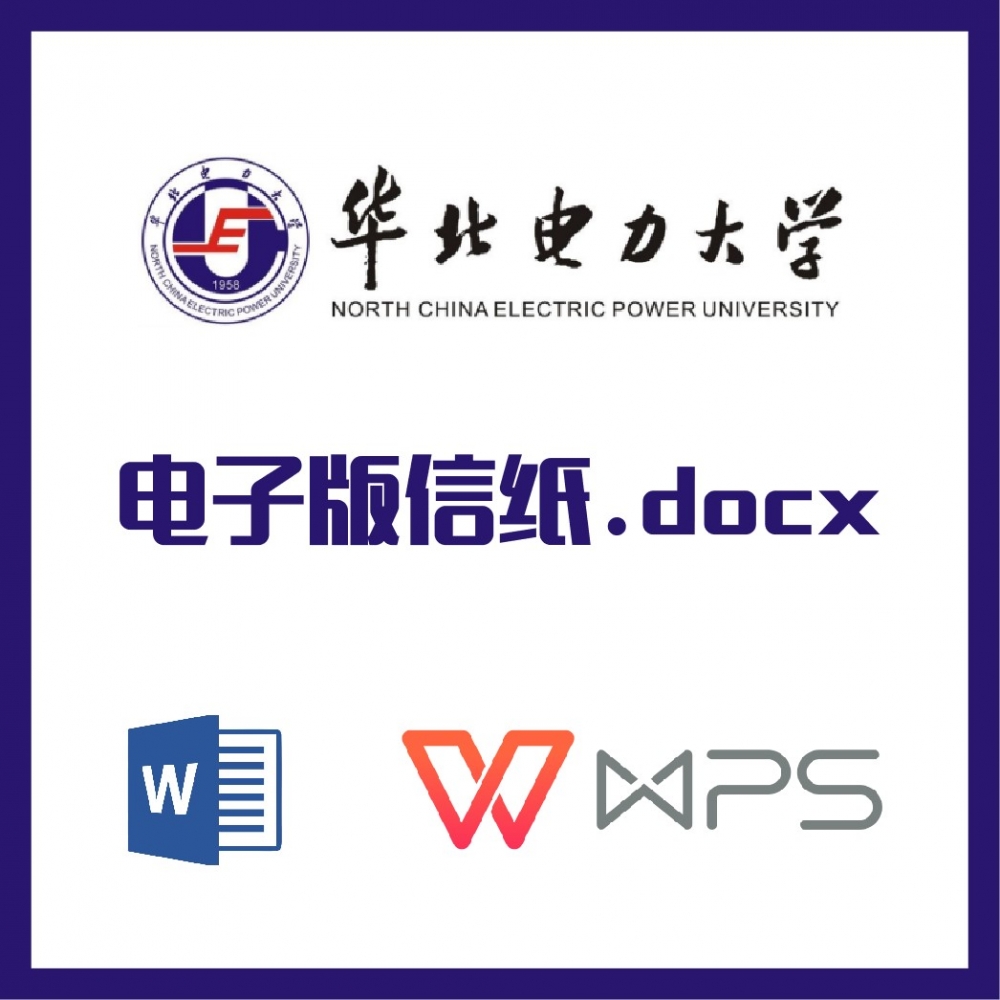 华北电力大学信纸草稿纸华北电力信纸草稿纸word版docx电子版pdf