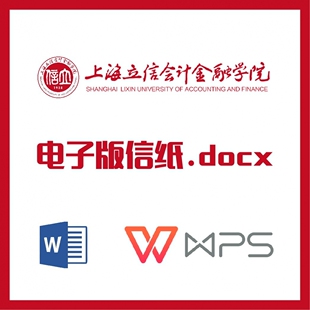 上海立信会计金融学院信纸草稿纸立信草稿纸word版docx电子版pdf