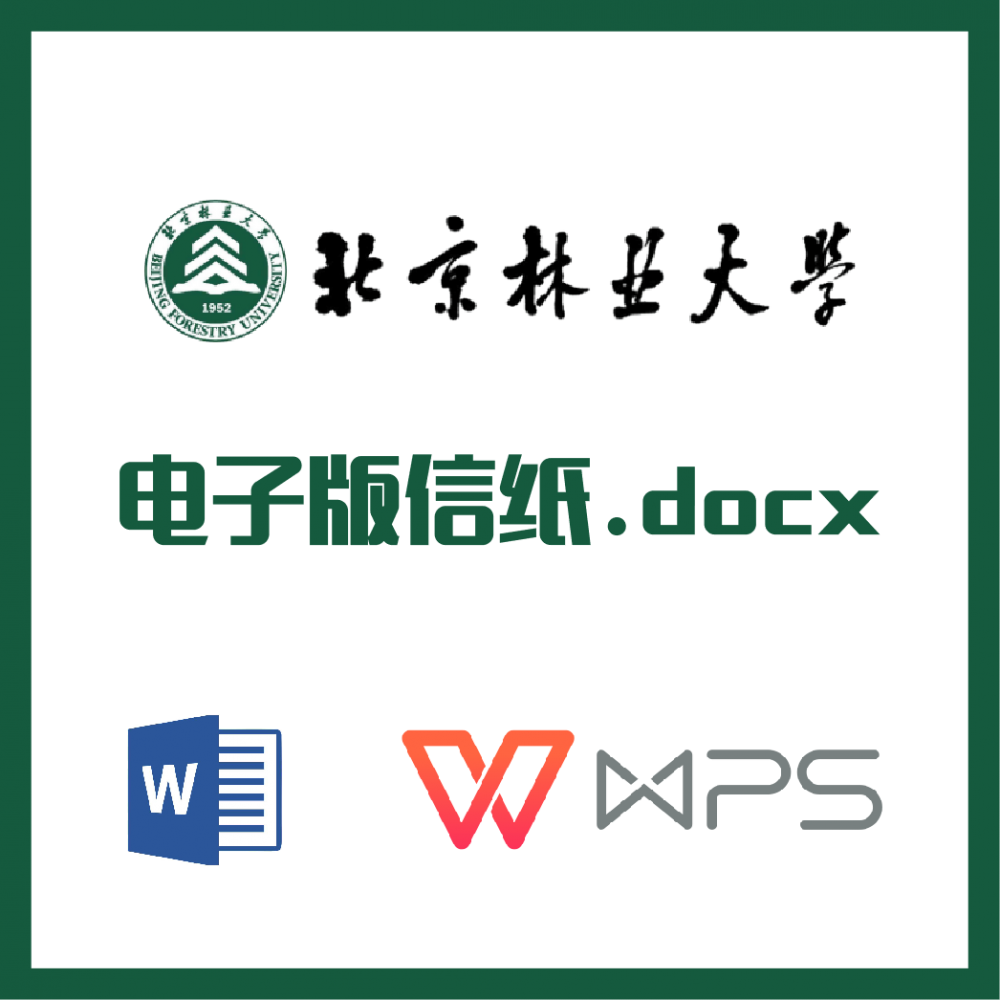 北京林业大学信纸草稿纸北林大信纸草稿纸word版docx电子版pdf