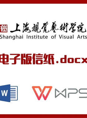 上海视觉艺术学院信纸草稿纸上视信纸草稿纸word版docx电子版pdf