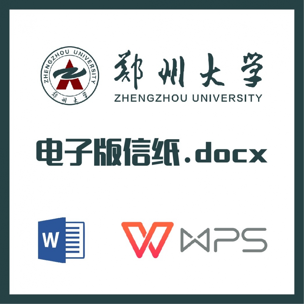 郑州大学信纸草稿纸郑大信纸草稿纸word版docx电子版pdf郑州大学