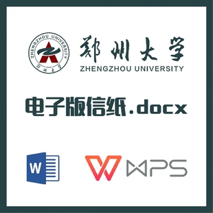 郑州大学信纸草稿纸郑大信纸草稿纸word版docx电子版pdf郑州大学