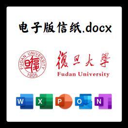 复旦大学信纸草稿纸复旦大学电子版推荐信草稿纸word版docx电子版