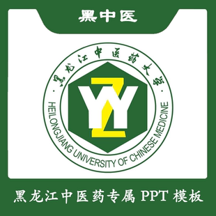黑龍江中醫藥大學PPT黑中醫PPT模板簡約清新歐美畢業答辯匯報總結