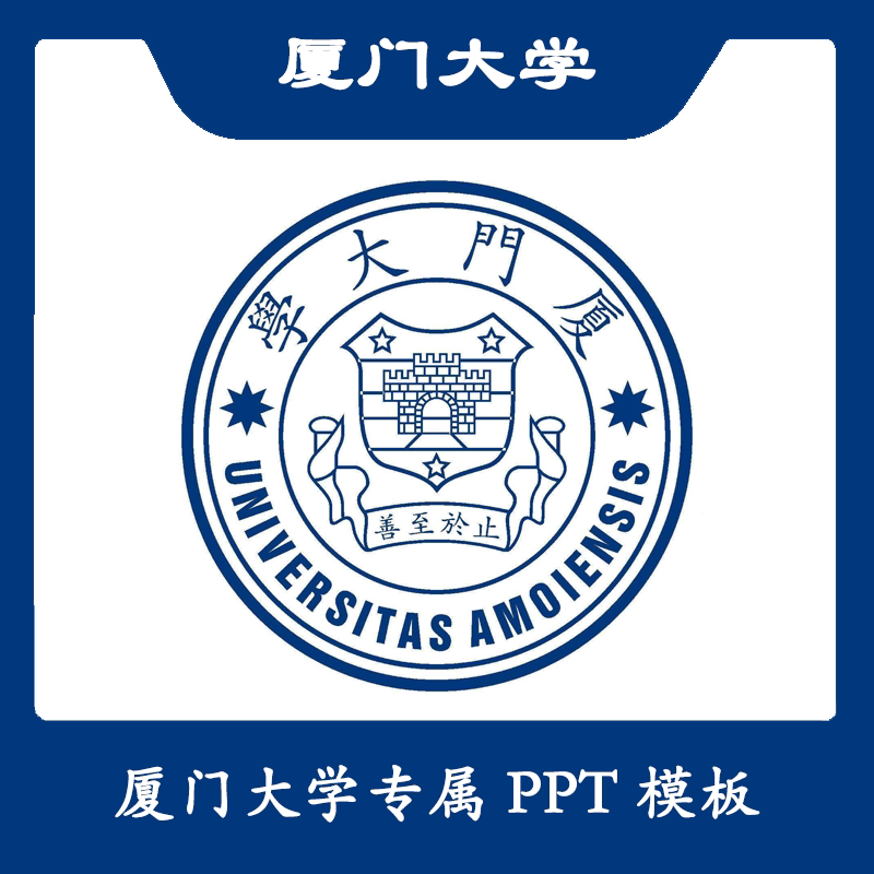 厦门大学ppt厦大ppt模板简约清新欧美毕业答辩汇报总结结题开题