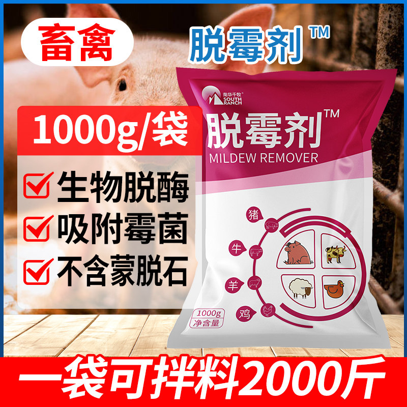 脱霉剂正品兽用母畜专用脱霉剂鸡鸭鹅猪牛羊玉米脱霉净饲料添加剂