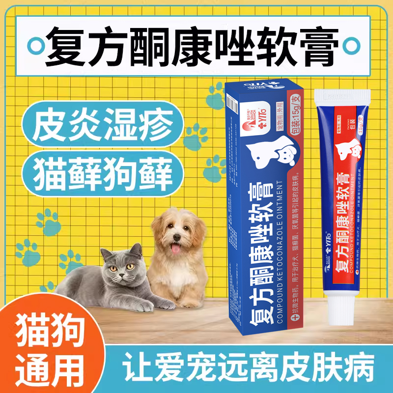 复方酮康唑软膏宠物猫咪用猫藓药狗狗...