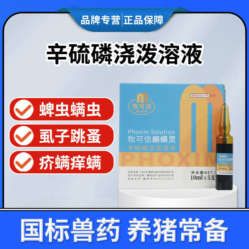 辛硫磷浇泼溶液兽用驱杀螨虫虱子跳蚤蜱虫猪用体外寄生虫驱虫兽药